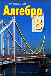 Алгебра, 8 класс, Бевз Г.П., Бевз В.Г., 2008