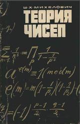 Теория чисел, Хенехович М.Ш., 1967