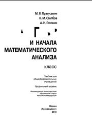 Алгебра и начала математического анализа, 11 класс, Профильный уровень, Пратусевич М.Я., Столбов К.М., Головин А.Н., 2010
