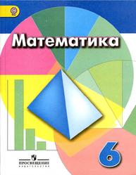 Математика, 6 класс, Дорофеев Г.В., Шарыгин И.Ф., Суворова С.Б., 2016