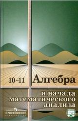 Алгебра и начала математического анализа, 10-11 классы, Колмогоров А.Н., Абрамов А.М., Дудницын Ю.П., 2018