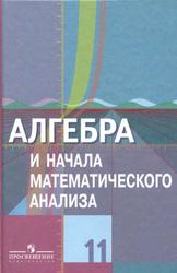 Алгебра и начала математического анализа, 11 класс, Базовый и профильный уровни, Колягин Ю.М., Ткачева М.В., Федорова Н.Е., Шабунин М.И., 2010