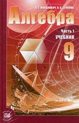 Алгебра, 9 класс, Часть 1, Учебник для учащихся общеобразовательных учреждений, Мордкович А.Г., 2010 