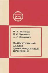 Математический анализ, Дифференциальное исчисление, Виленкин Н.Я., Куницкая Е.С., Мордкович А.Г., 1978