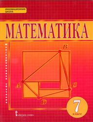 Математика, Алгебра и геометрия, 7 класс, Козлов В.В., Никитин А.А., Мальцев A.А., 2017