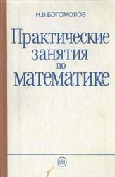 Практические занятия по математике, Богомолов Н.В., 1990