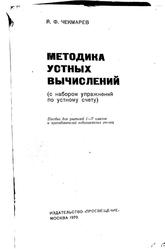 Методика устных вычислений, С набором упражнений по устному счёту, Чекмарев Я.Ф., 1970