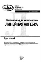 Математика для экономистов, Линейная алгебра, Курс лекций, Малугин В.А., 2006