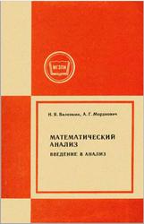 Математический анализ, Введение в анализ, Виленкин Н.Я., Мордкович А.Г., 1983