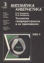 Топология гиперпространств и ее приложения, Федорчук В.В., Филиппов В.В., 1989