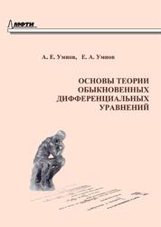 Основы теории обыкновенных дифференциальных уравнений, Умнов А.Е., Умнов Е.А., 2016