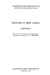 Беруни и Ибн Сина, Переписка, Муминов И.М., 1973