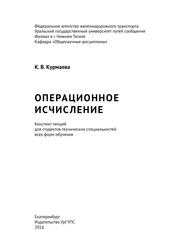 Операционное исчисление, Конспект лекций, Курмаева К.В., 2016
