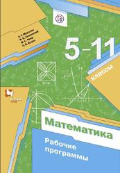 Математика, Рабочие программы, 5-6 классы, Мерзляк A.Г., Полонский B.Б., Якир М.С., Буцко Е.В., 2020