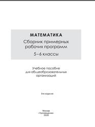Математика, 5-6 классы, Сборник примерных рабочих программ, Бурмистрова Т.А., 2020