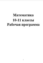 Математика, 10-11 классы, Рабочая программа