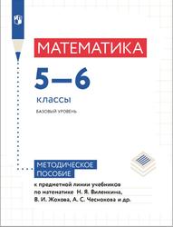 Математика, 5-6 классы, Базовый уровень, Методическое пособие, Кузнецова М.В., 2023