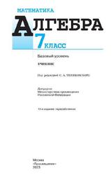 Математика, Алгебра, 7 класс, Базовый уровень, Макарычев Ю.Н., Миндюк Н.Г., Нешков Е.И., 2023