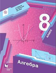 Алгебра, 8 класс, Мерзляк A.Г., Полонский B.Б., Якир М.С., 2019
