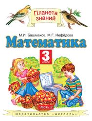Математика, 3 класс, Часть 2, Башмаков М.И., Нефёдова М.Г., 2013
