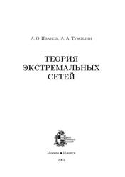 Теория экстремальных сетей, Иванов А.О., Тужилин А.А., 2003