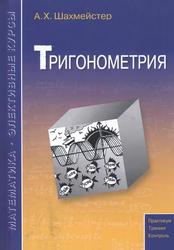 Тригонометрия, Учебное пособие, Шахмейстер А.Х., 2014