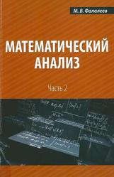 Математический анализ, Часть 2, Учебное пособие, Фалалеев М.В., 2013 