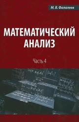 Математический анализ, Часть 4, Учебное пособие, Фалалеев М.В., 2013