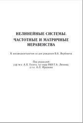 Нелинейные системы, Частотные и матричные неравенства, Гелиг А.Х., Леонов Г.А., Фрадков А.Л.