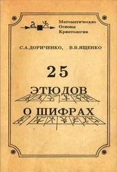 25 этюдов о шифрах, Дориченко С.А., Ященко В.В., 1994