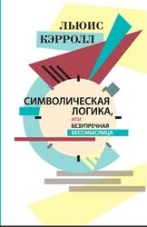 Символическая логика, или Безупречная бессмыслица, Сборник, Кэрролл Л., 2017