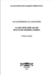 Статистический анализ пространственных данных, Кадочникова Е.И., Варламова Ю.А., 2023