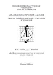 Дифференциальная геометрия и тензорный анализ в задачах, Козлов И.К., Федосеев Д.А., 2022