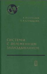 Системы с переменным запаздыванием, Солодов А.В., Солодова Е.А., 1980