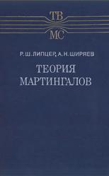 Теория мартингалов, Липцер Р.Ш., Ширяев А.Н., 1986