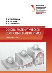 Основы математической статистики в алгоритмах, Миронова Л.И., Фомин Н.И., Вилисова А.Д., 2023