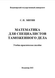 Математика для специалистов таможенного дела, Митин С.П., 2023