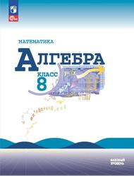 Математика, Алгебра, 8 класс, Базовый уровень, Макарычев Ю.Н., Миндюк Н.Г., Нешков К.И., Суворова С.Б., 2023