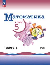 Математика, 5 класс, Базовый уровень, Часть 1, Виленкин Н.Я., 2023