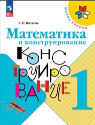 Математика, 1 класс, Математика и конструирование, Волкова С.И.