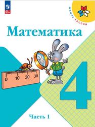 Математика, 4 класс, Часть 1, Моро М.И., Бантова М.А., Бельтюкова Г.В., 2023