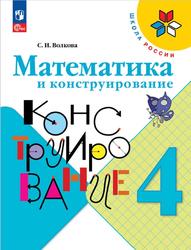 Математика, 4 класс, Математика и конструирование, Волкова С.И.