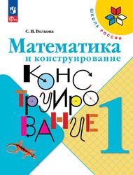 Математика и конструирование, 1 класс, Волкова С.И.