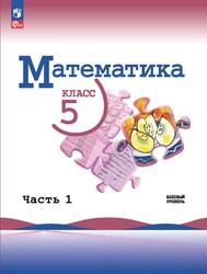 Математика, 5 класс, Базовый уровень, Часть 1, Виленкин Н.Я., 2023