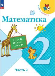 Математика, 2 класс, Часть 2, Моро М.И., Бантова М.А., Бельтюкова Г.В., 2023