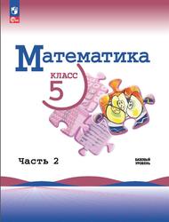 Математика, 5 класс, Базовый уровень, Часть 2, Виленкин Н.Я., 2023