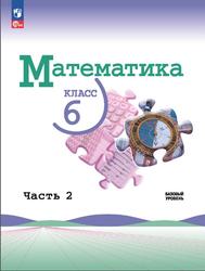 Математика, 6 класс, Базовый уровень, Часть 2, Виленкин Н.Я., Жохов В.И., Чесноков А.С., 2023