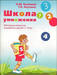 Школа умножения, Методика развития внимания у детей 7-9 лет, Пылаева Н.М., Ахутина Т.В.