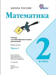 Математика, 2 класс, Часть 1, Моро М.И., 2019