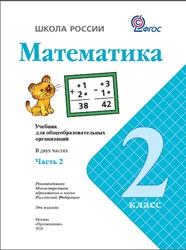 Математика, 2 класс, Часть 2, Моро М.И., 2019